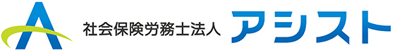 社会保険労務士法人 アシスト
