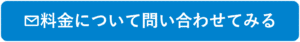 料金お問い合わせバナー