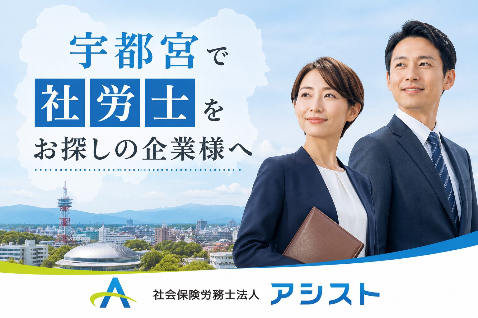 社会保険労務士法人アシスト 宇都宮社労士選びのポイント