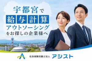 宇都宮 給与計算アウトソーシング 社労士
